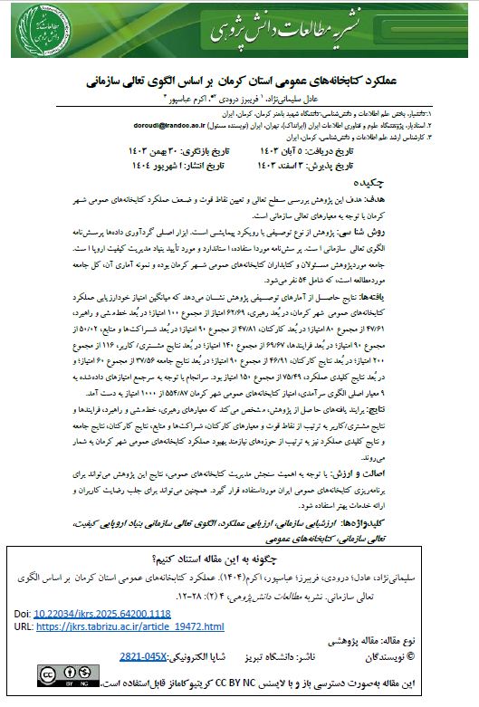 عملکرد کتابخانه‌های عمومی استان کرمان بر اساس الگوی تعالی سازمانی