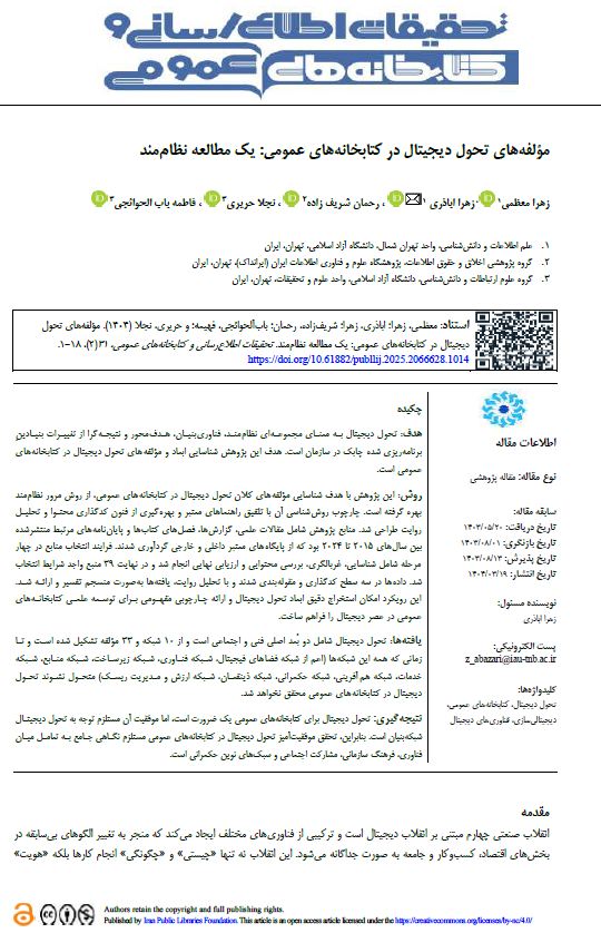 مؤلفه‌های تحول دیجیتال در کتابخانه‌های عمومی: یک مطالعه نظام‌مند