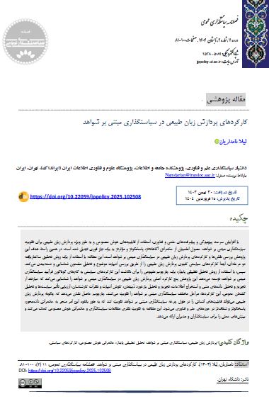 کارکردهای پردازش زبان طبیعی در سیاست‌گذاری مبتنی بر شواهد