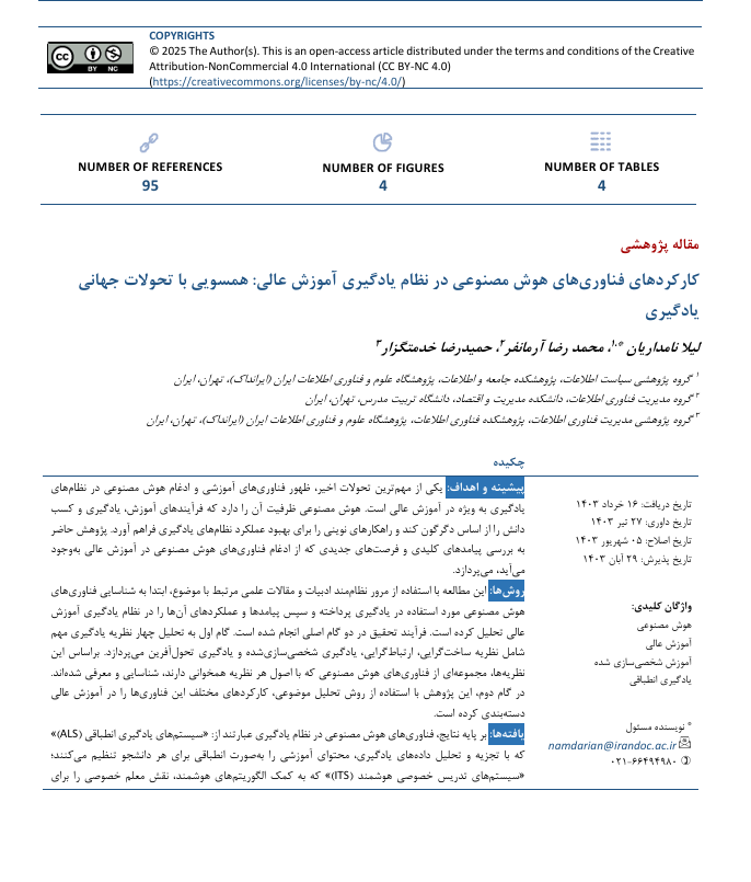کارکردهای فناوری‌های هوش‌مصنوعی در نظام یادگیری آموزش عالی: همسویی با تحولات جهانی یادگیری