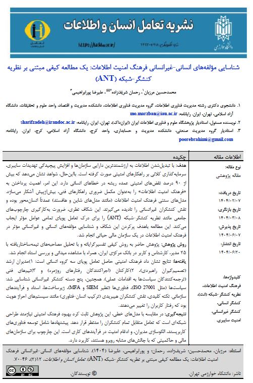 شناسایی مؤلفه‌های انسانی-غیرانسانی فرهنگ امنیت اطلاعات: یک مطالعه کیفی مبتنی بر نظریه کنشگر-شبکه (ANT)