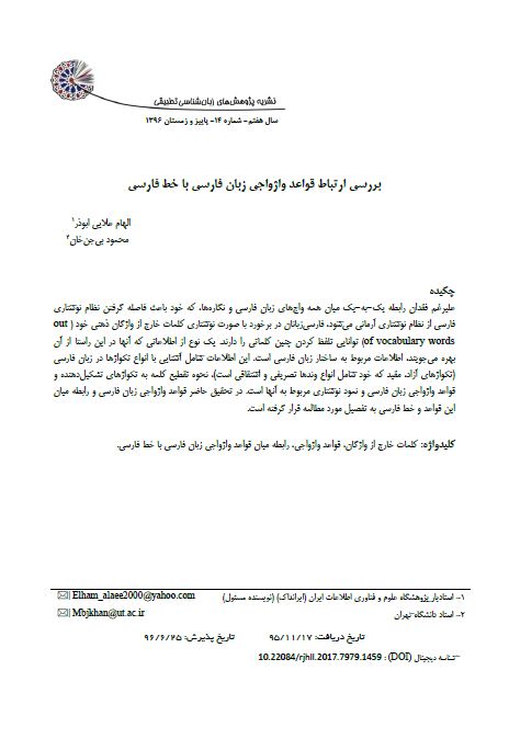 بررسی ارتباط قواعد واژواجی زبان فارسی با خط فارسی