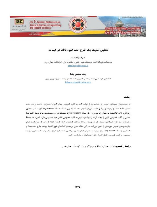 تحلیل امنیت یک طرح امضا انبوه فاقد گواهینامه