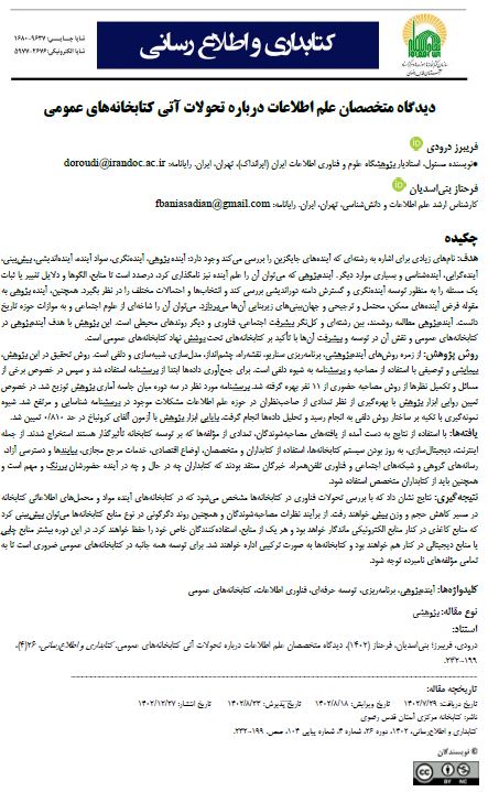 دیدگاه متخصصان علم اطلاعات درباره تحولات آتی کتابخانه‌های عمومی