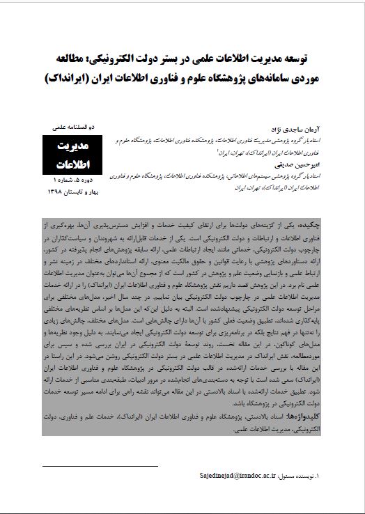 توسعه مدیریت اطلاعات علمی در بستر دولت الکترونیکی: مطالعه موردی سامانه‌های پژوهشگاه علوم و فناوری اطلاعات ایران (ایرانداک)