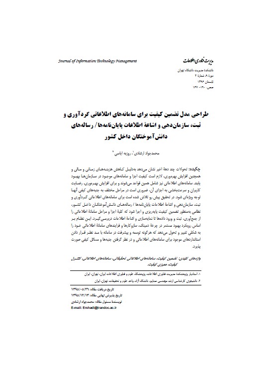 طراحی مدل تضمین کیفیت برای سامانه‎های اطلاعاتی گردآوری و ثبت، سازمان‌دهی و اشاعه اطلاعات پایان‌نامه‌ها/ رساله‌های دانش‌آموختگان داخل کشور