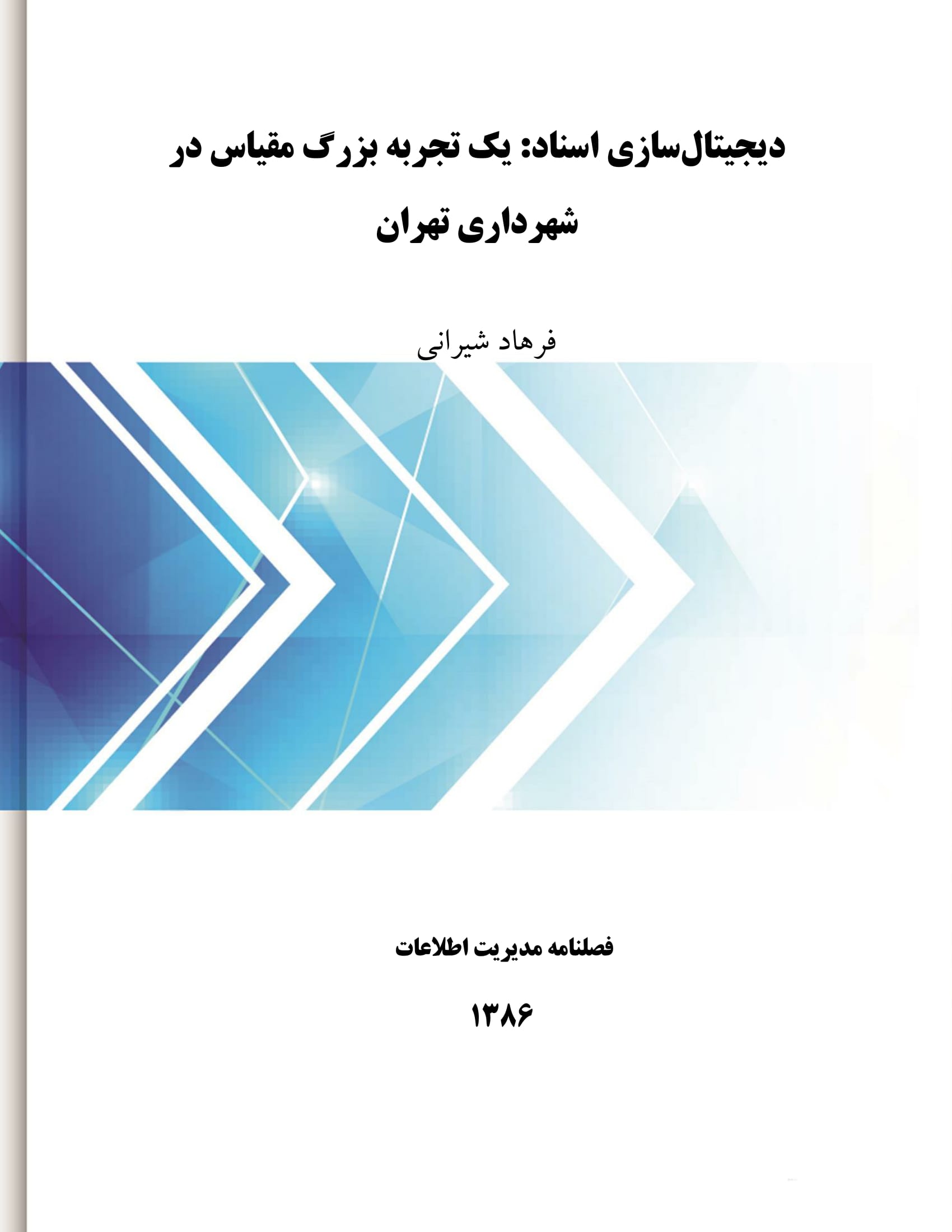 دیجیتال‌سازی اسناد: یک تجربه بزرگ مقیاس در شهرداری تهران