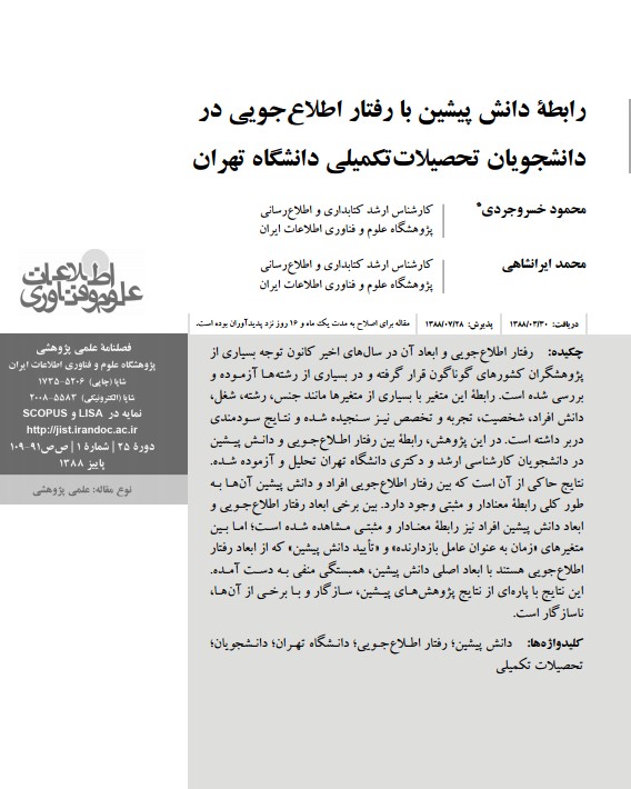 رابطه دانش پیشین با رفتار اطلاع‌جویی در دانشجویان تحصیلات‌تکمیلی دانشگاه تهران