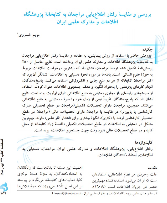 بررسی و مقایسه رفتار اطلاع‌یابی مراجعان به کتابخانه پژوهشگاه اطلاعات و مدارک علمی ایران