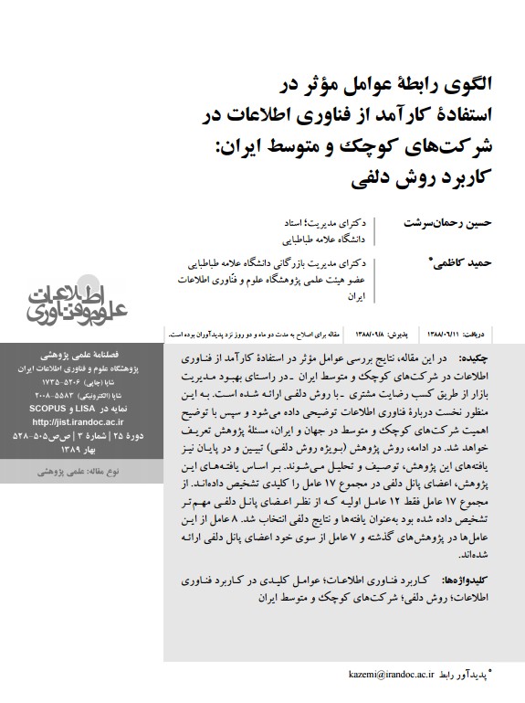 الگوی رابطه عوامل موثر در استفاده کارآمد از فناوری اطلاعات در شرکت‌های کوچک و متوسط ایران: کاربرد روش دلفی