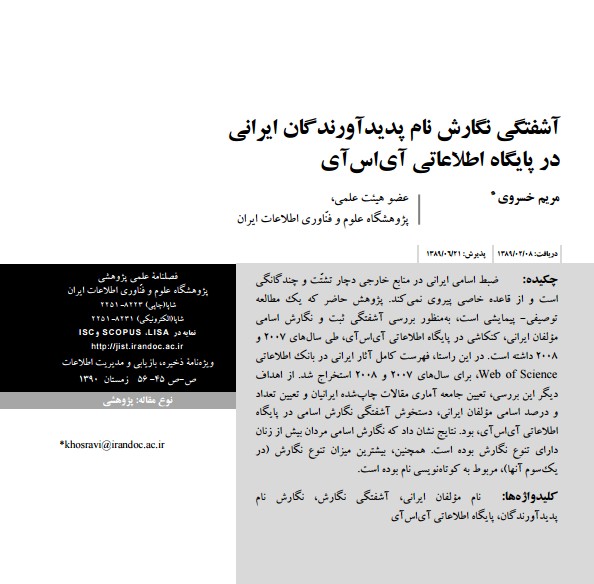 آشفتگی نگارش نام پدیدآورندگان ایرانی در پایگاه اطلاعاتی آی‌اس‌آی