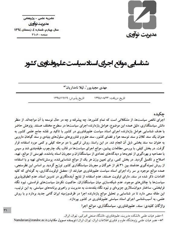 شناسایی موانع اجرای اسناد سیاست علم و فناوری کشور