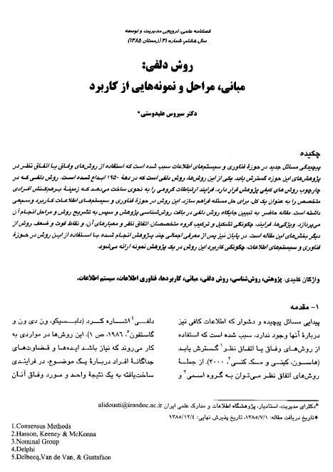 روش دلفی: مبانی، مراحل و نمونه‌هایی از کاربرد