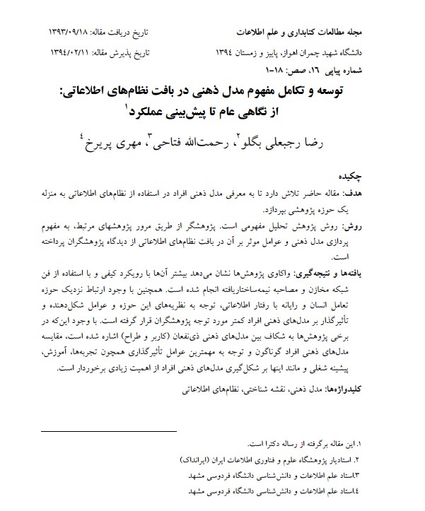 توسعه و تکامل مفهوم مدل ذهنی در بافت نظام‌های اطلاعاتی: از نگاهی عام تا پیش‌بینی عملکرد