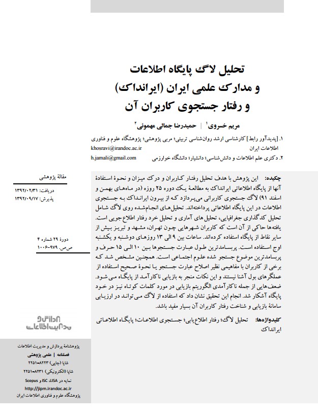 تحلیل لاگ پایگاه اطلاعات و مدارک علمی ایران (ایرانداک) و رفتار جستجوی کاربران آن