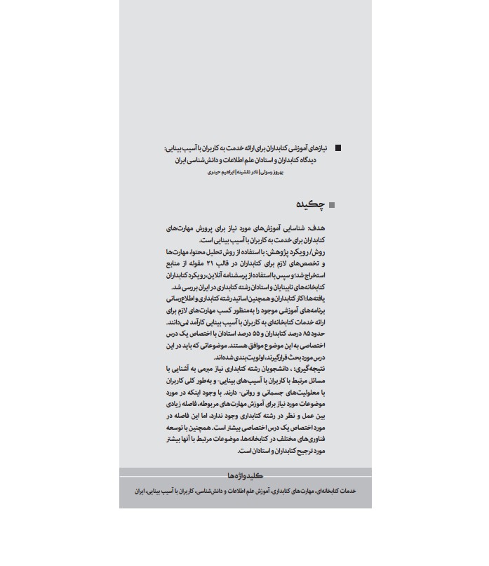 نیازهای آموزشی کتابداران برای ارائه خدمت به کاربران با آسیب بینایی: دیدگاه کتابداران و استادان علم اطلاعات و دانش‎شناسی ایران