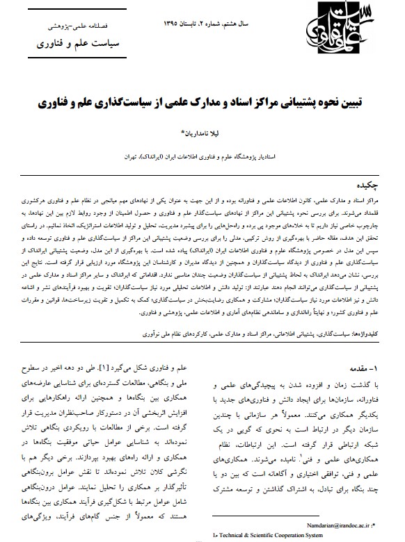 تبیین نحوه پشتیبانی مراکز اسناد و مدارک علمی از سیاست‌گذاری علم و فناوری