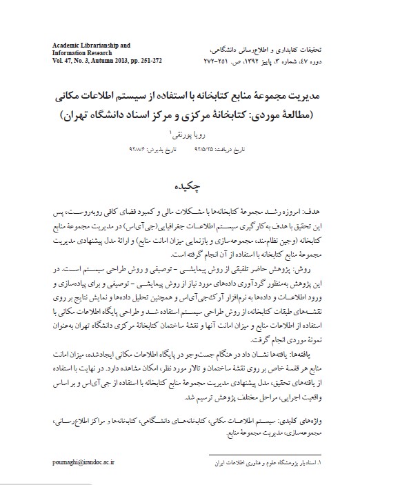 مدیریت مجموعه منابع کتابخانه با استفاده از سیستم اطلاعات مکانی (مطالعه موردی: کتابخانه مرکزی و مرکز اسناد دانشگاه تهران)