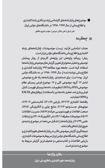 موضوع‌های پایان‌نامه‌های کارشناسی ارشد و دکتری رشته کتابداری و اطلاع‌رسانی از سال 1384-1388 در دانشگاه‌های دولتی ایران