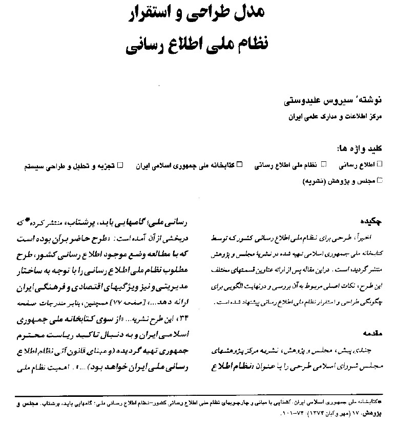 مدل طراحی و استقرار نظام ملی اطلاع‌رسانی