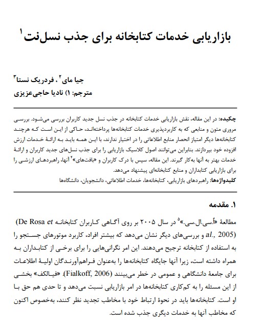 بازاریابی خدمات کتابخانه برای جذب نسل‌‌ نت