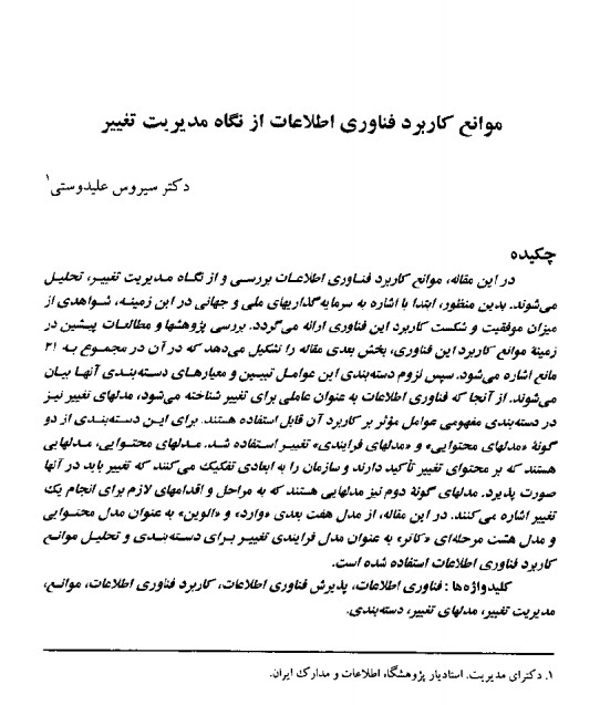 موانع کاربرد فناوری اطلاعات از نگاه مدیریت تغییر 