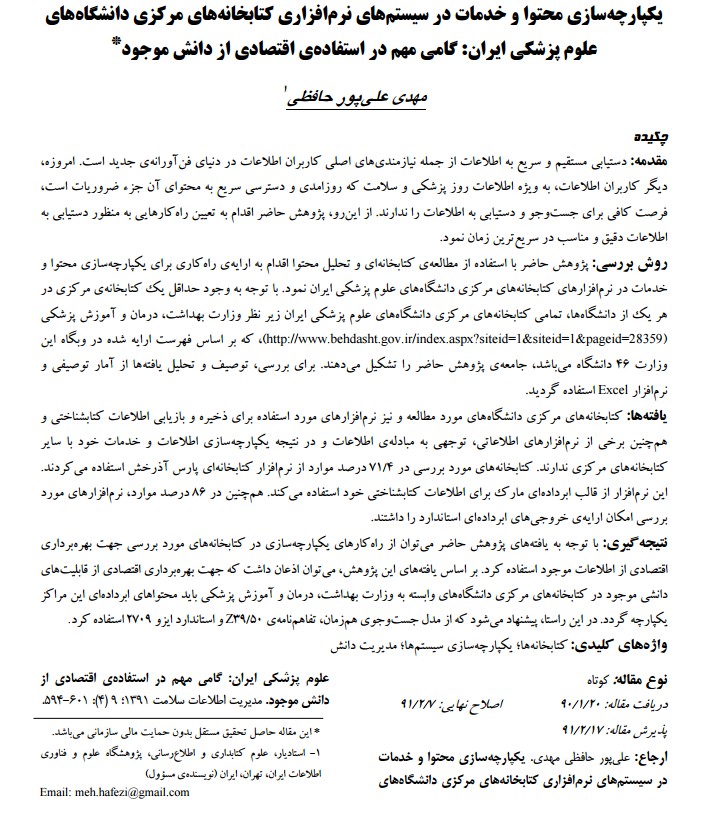 یکپارچه‌سازی محتوا و خدمات در سیستم‌های نرم‌افزاری کتابخانه‌های مرکزی دانشگاه‌های علوم پزشکی ایران: گامی مهم دراستفاده اقتصادی از دانش موجود
