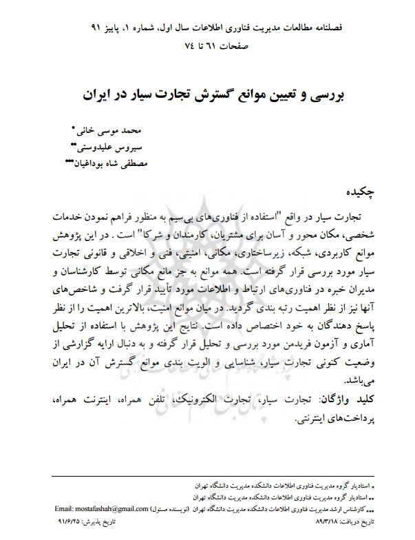 بررسی و تعیین موانع گسترش تجارت سیار در ایران