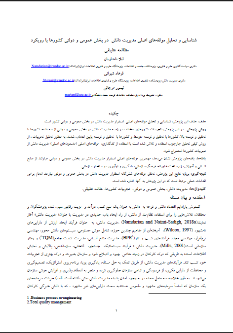 شناسایی و تحلیل مولفه‌های اصلی مدیریت دانش در بخش عمومی و دولتی کشورها با رویکرد مطالعه تطبیقی