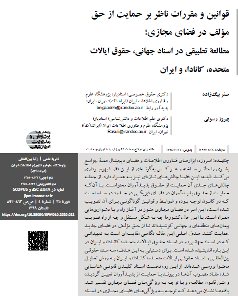 قوانین و مقررات ناظر بر حمایت از حق مؤلف در فضای مجازی (مطالعه تطبیقی در اسناد جهانی، حقوق ایالات متحده، کانادا، و ایران)