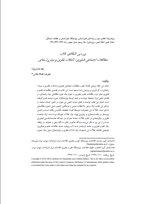 بررسی انتقادی کتاب مطالعات اجتماعی فناوری؛ تاملات نظری و میان¬رشته¬ایلیلا نامداریان