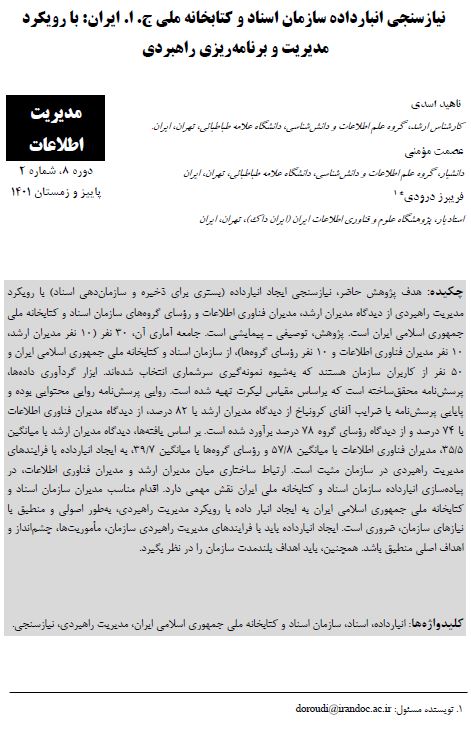 نیازسنجی انبارداده سازمان اسناد و کتابخانه ملی ج. ا. ایران: با رویکرد مدیریت و برنامه‌ریزی راهبردی 