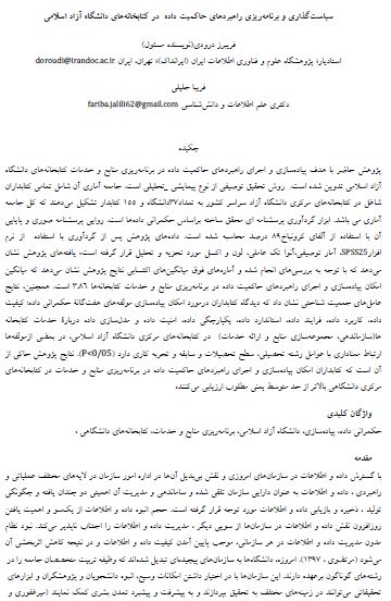 سیاست‌گذاری و برنامه‌ریزی راهبردهای حاکمیت داده در کتابخانه‌های دانشگاه آزاد اسلامی