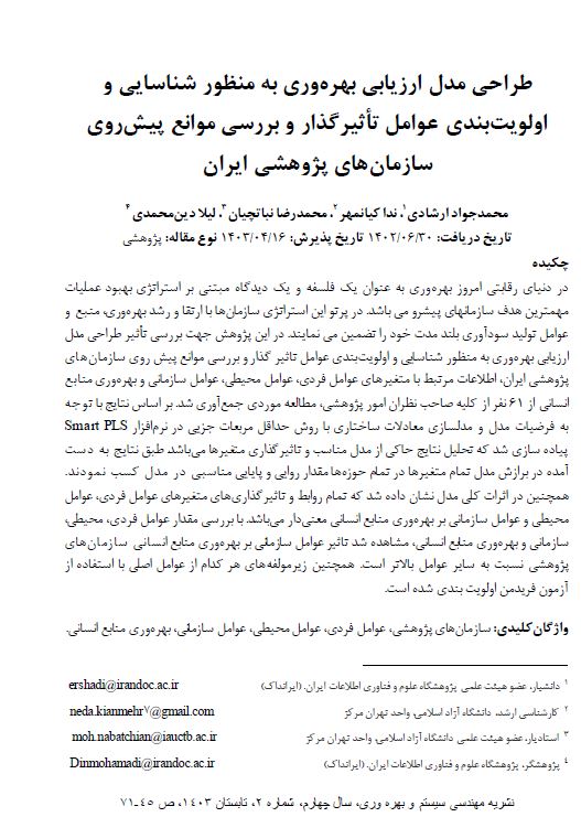 طراحی مدل ارزیابی بهره‌وری به منظور شناسایی و اولویت‌بندی عوامل تاثیر‌گذار و بررسی موانع پیش روی سازمان‌های پژوهشی ایرا