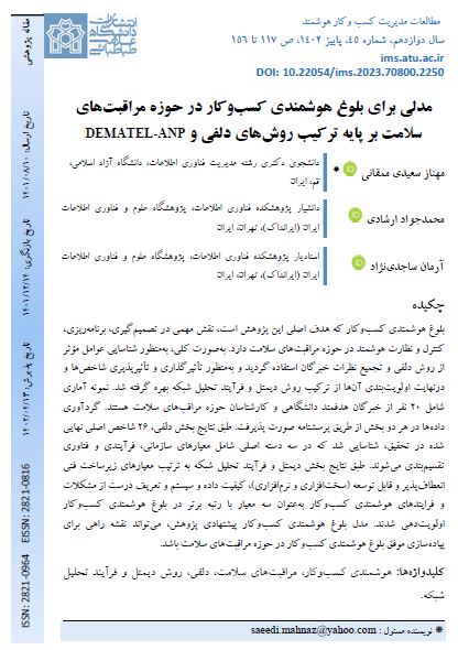 مدلی برای بلوغ هوشمندی کسب‌وکار در حوزه مراقبت‌های سلامت بر پایه ترکیب روش‌های دلفی و DEMATEL-ANP