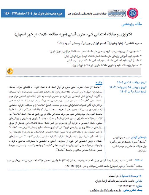 تکنولوژی و تحول جایگاه اجتماعی شیء هنری-آیینی (مورد مطالعه: "علامت" در شهر اصفهان)