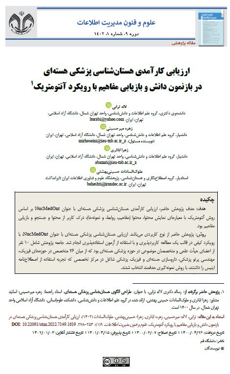 ارزیابی کارآمدی هستان شناسی پزشکی هسته‌ای در بازنمون دانش و بازیابی مفاهیم با رویکرد آنتومتریک