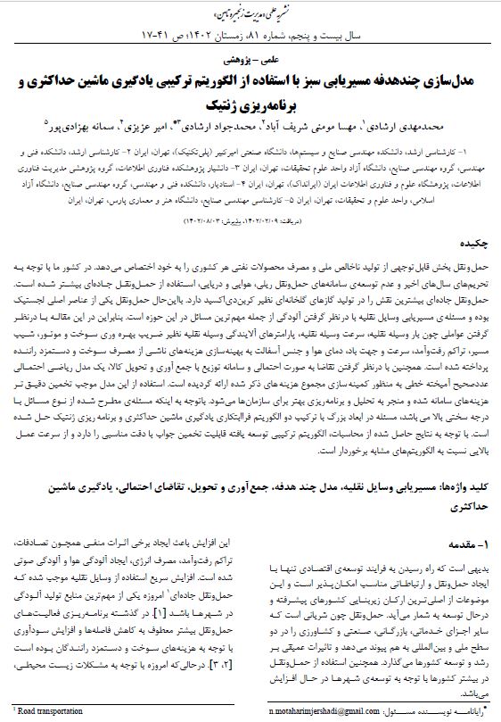 مدل‌سازی چندهدفه مسیریابی سبز با استفاده از الگوریتم ترکیبی یادگیری ماشین حداکثری و برنامه‌ریزی ژنتیک 