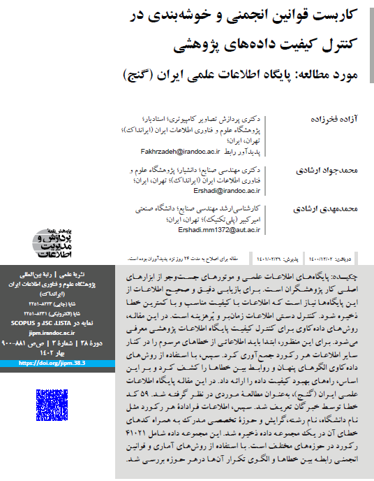 کاربست قوانین انجمنی و خوشه‌بندی در کنترل کیفیت داده‌های پژوهشی؛ مورد مطالعه: پایگاه اطلاعات علمی ایران (گنج)