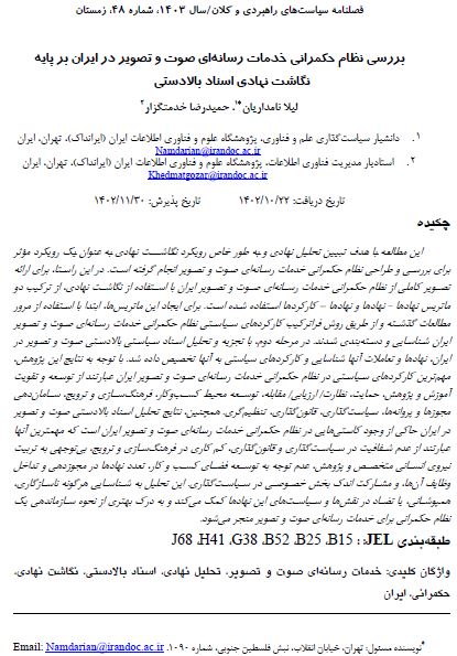 بررسی نظام حکمرانی خدمات رسانه‌ای صوت و تصویر در ایران بر پایه نگاشت نهادی اسناد بالادستی