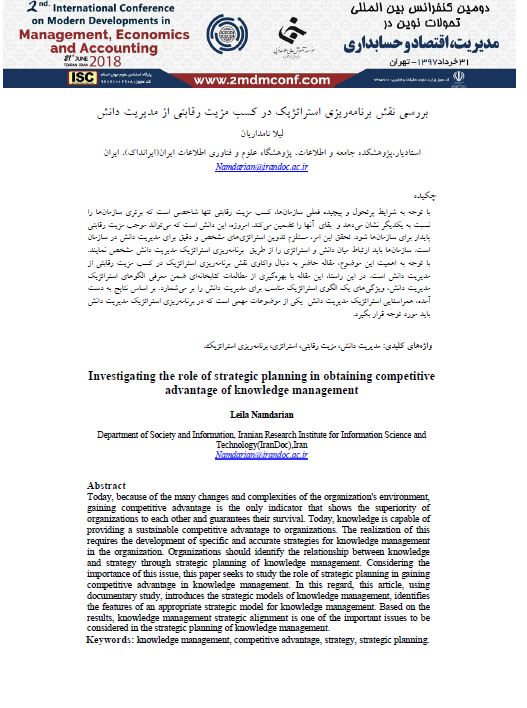 بررسی نقش برنامه‌ریزی استراتژیک در کسب مزیت رقابتی از مدیریت دانش