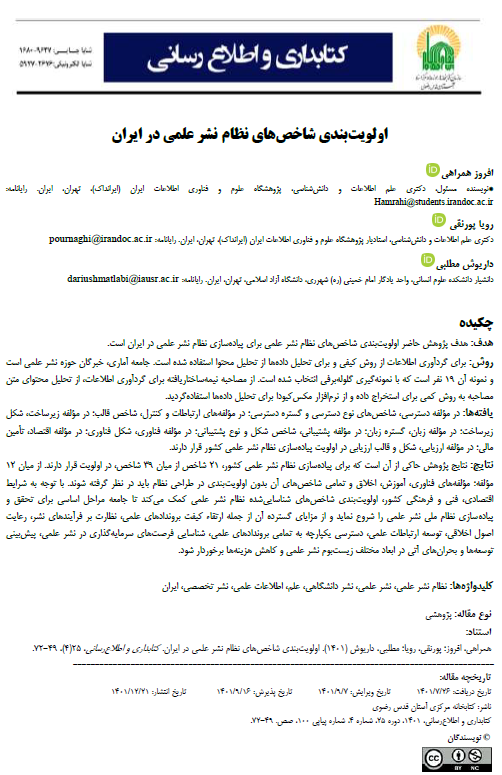 اولویتبندی شاخص های نظام نشر علمی در ایران