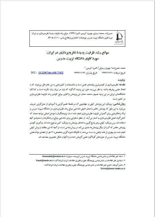 موانع رشد ظرفیت پدیده نظریه‌پردازی در ایران: موردکاوی دانشگاه تربیت مدرس