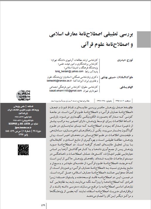 بررسی تطبیقی اصطلاح‌نامه معارف اسلامی و اصطلاح‌نامه علوم قرآنی