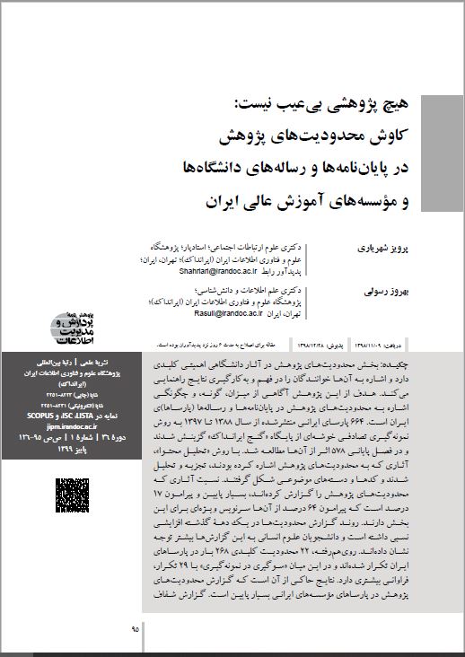 هیچ پژوهشی بی‌عیب نیست: کاوش محدودیت‌های پژوهش در پایان‌نامه‌ها و رساله‌های دانشگاه‌ها و مؤسسه‌های آموزش عالی ایران