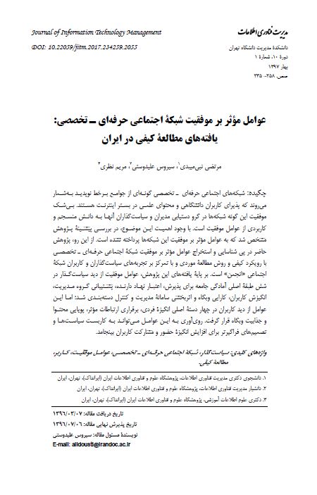 عوامل موثر بر موفقیت شبکه اجتماعی حرفه‌ای‌ـ ‌تخصصی: یافته‌های مطالعه کیفی در ایران