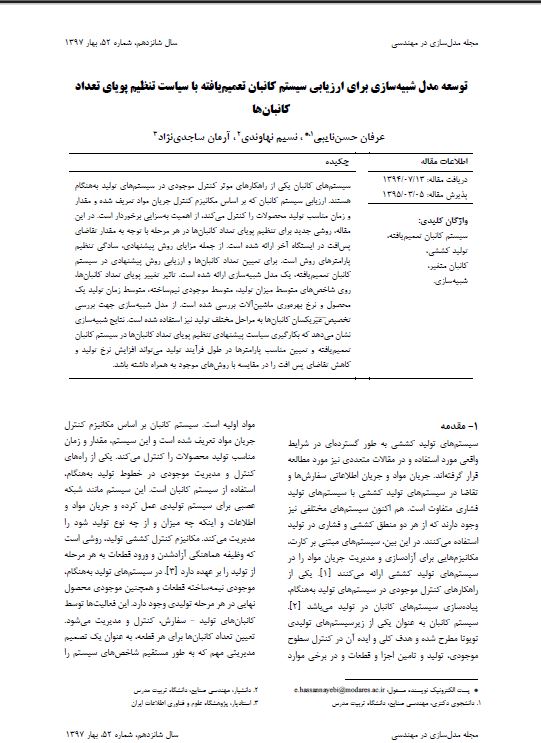 توسعه مدل شبیه‌سازی برای ارزیابی سیستم کانبان تعمیم‌یافته با سیاست تنظیم پویای تعداد کانبان‌ها
