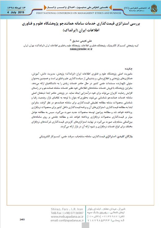 بررسی استراتژی قیمت‌گذاری خدمات سامانه همانندجو پژوهشگاه علوم و فناوری اطلاعات ایران )ایرانداک(
