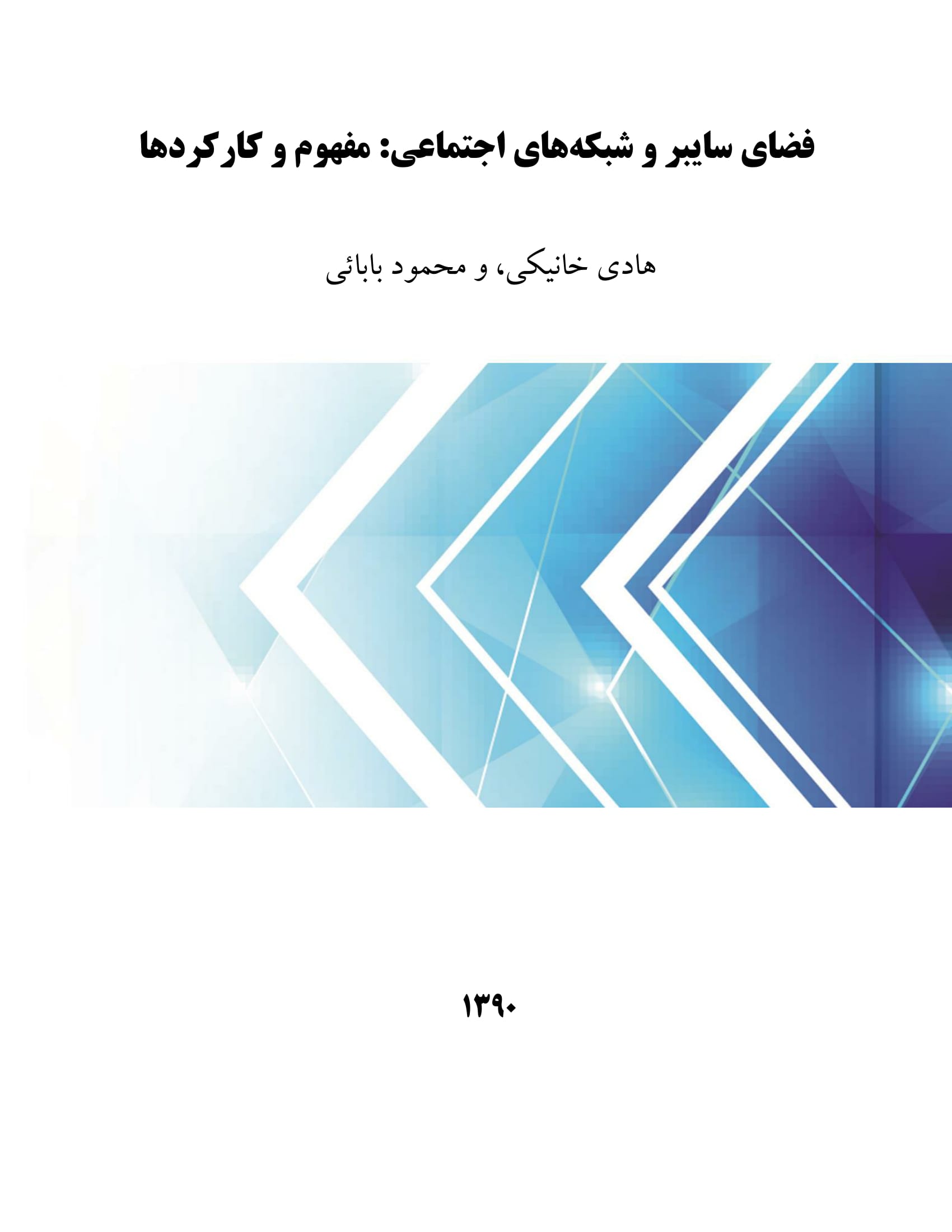 فضای سایبر و شبکه‌های اجتماعی: مفهوم و کارکردها