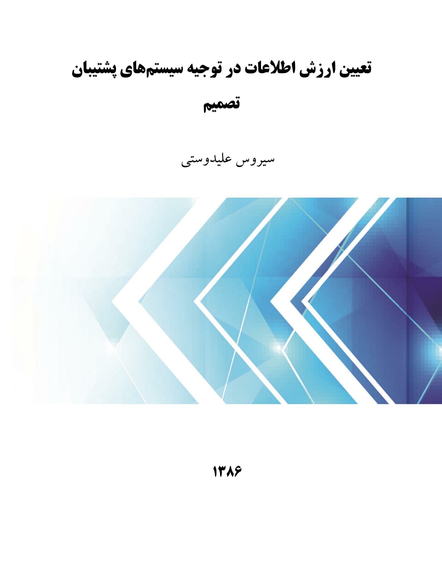تعیین ارزش اطلاعات در توجیه سیستم‌های پشتیبان تصمیم